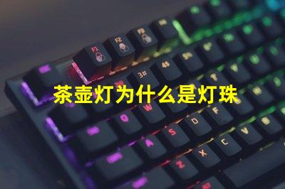 茶壶灯为什么是灯珠 电茶壶为什么灯不亮了